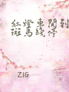 红灯车开到对面斑马线停