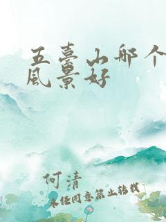 五台山哪个台顶风景好 五台山哪个台顶风景好