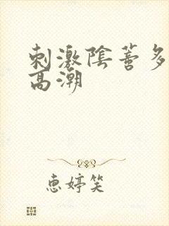 刺激阴蒂多久会高潮 刺激阴蒂多久会高潮