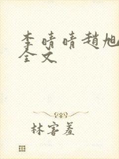 李晴晴赵旭小说全文 李晴晴赵旭小说全文