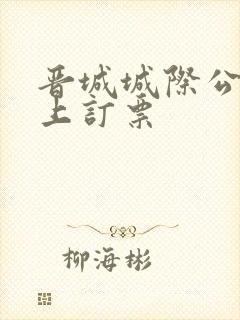 晋城城际公交网上订票