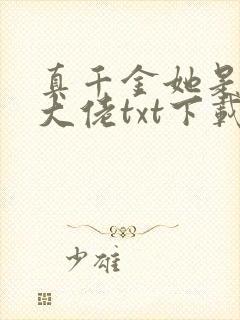 真千金她是全能大佬txt下载下载