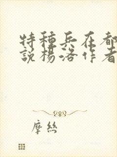 特种兵在都市小说杨洛作者夜十三