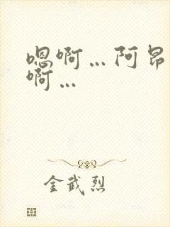 嗯啊…阿昂…哈啊…