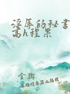 淫辱的秘书调教高h程果