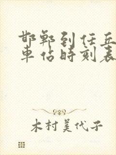 邯郸到任丘的火车站时刻表