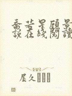 乔若星顾景琰小说在线阅读