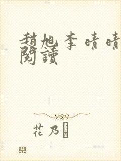 赵旭李晴晴免费阅读