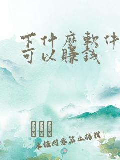 下什么软件走路可以赚钱 下什么软件走路可以赚钱