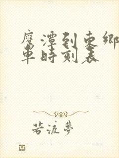 鹰潭到东乡的火车时刻表