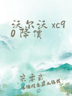 沃尔沃 xc90 降价