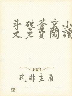 斗破苍穹小说全文免费阅读在线 斗破苍穹小说全文免费阅读在线