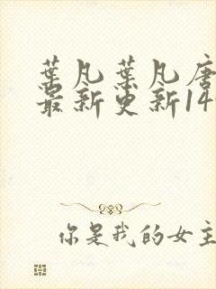 叶凡叶凡唐若雪最新更新1495章