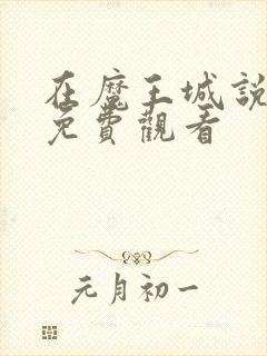 在魔王城说晚安免费观看