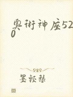 奥术神座5200
