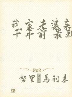 我家老婆来自一千年前 最新章节 无弹窗