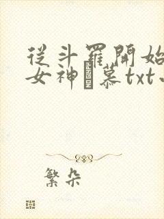 从斗罗开始俘获女神鞪慕txt小说