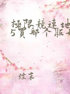 极限竞速地平线5买哪个版好