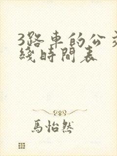 3路车的公交路线时间表