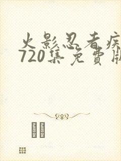 火影忍者疾风传720集免费版在线观看
