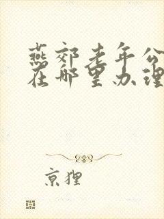 燕郊老年公交卡在哪里办理