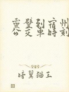 灵璧到宿州东站公交车时刻表 灵璧到宿州东站公交车时刻表