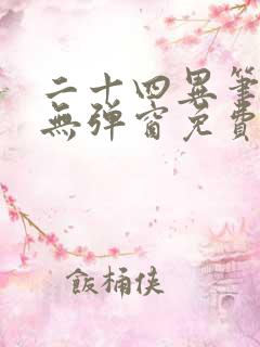 二十四异笔趣阁无弹窗免费阅读