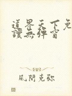 道界天下免费阅读无弹窗