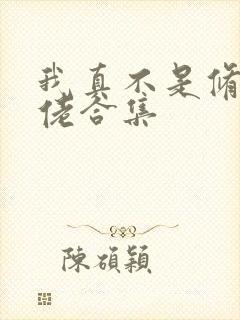 我真不是修仙大佬合集