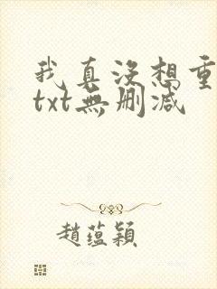 我真没想重生啊txt无删减