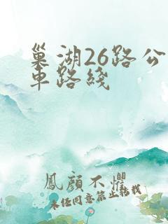 巢湖26路公交车路线
