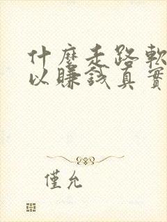 什么走路软件可以赚钱真实可靠