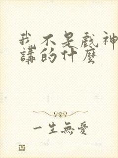我不是戏神小说讲的什么