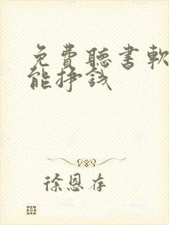 免费听书软件还能挣钱