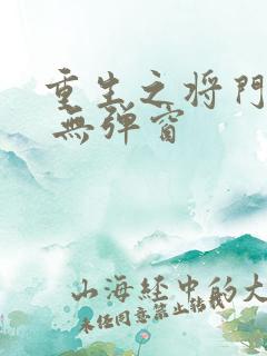 重生之将门毒后 无弹窗