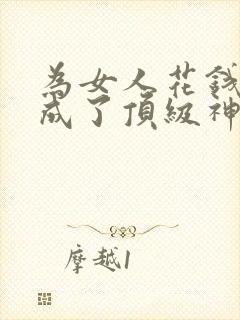 为女人花钱 我成了顶级神豪