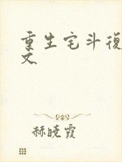 重生宅斗复仇爽文