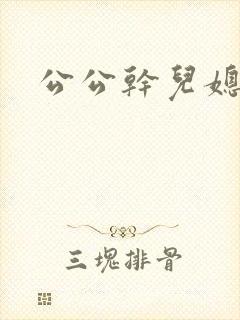 公公干儿媳妇b
