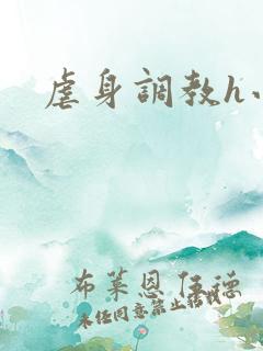 虐身调教h小说