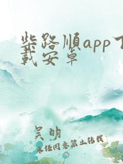 柴路顺app下载安卓