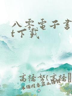 八零电子书txt下载