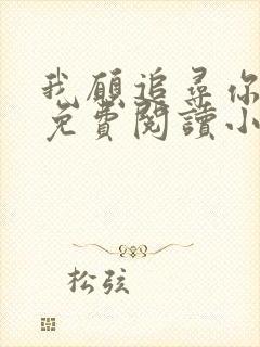 我愿追寻你全文免费阅读小说