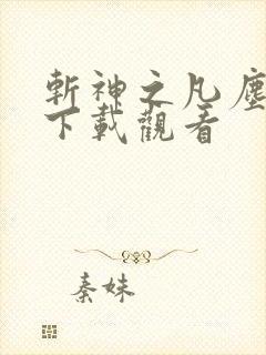 斩神之凡尘神域下载观看
