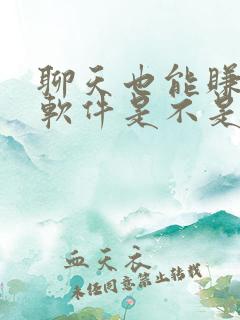 聊天也能赚钱的软件是不是真的吗