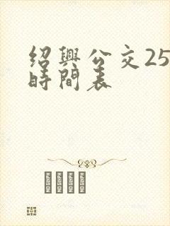 绍兴公交25路时间表