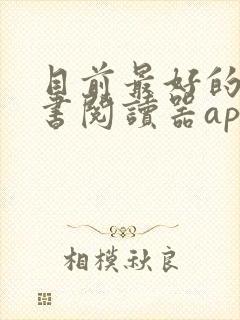 目前最好的电子书阅读器app