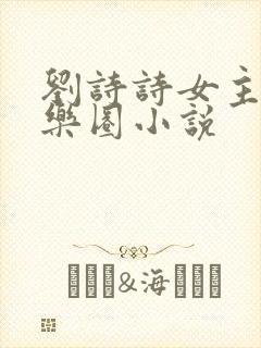 刘诗诗女主的娱乐圈小说