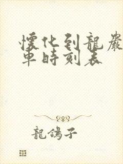怀化到龙岩的火车时刻表 怀化到龙岩的火车时刻表