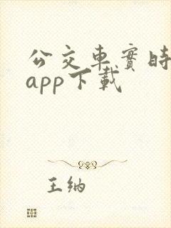 公交车实时查询app下载