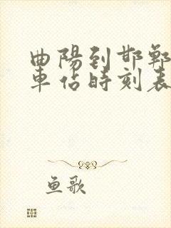 曲阳到邯郸的汽车站时刻表